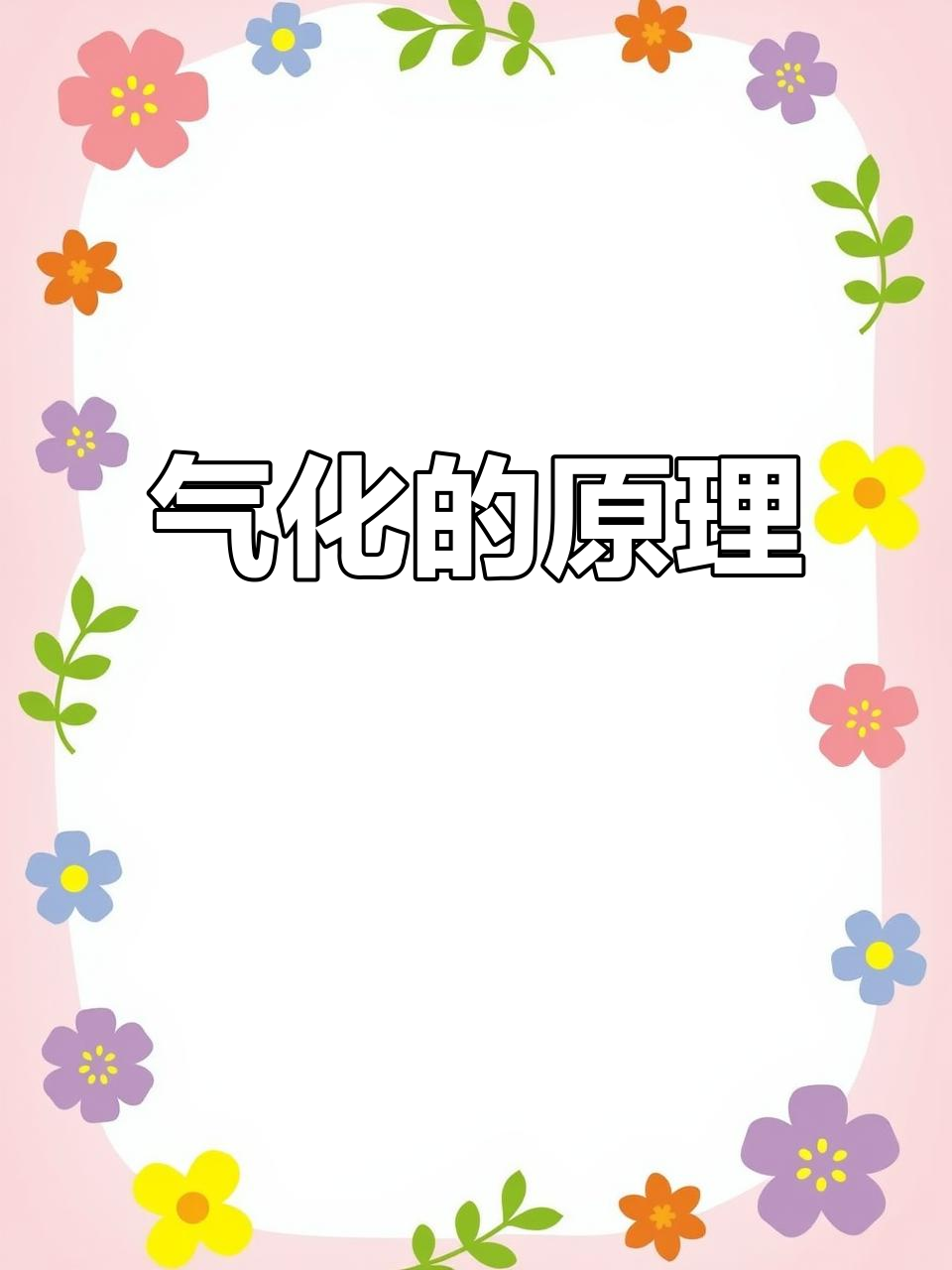 什么是气化?从液态到气体,只需这些热量