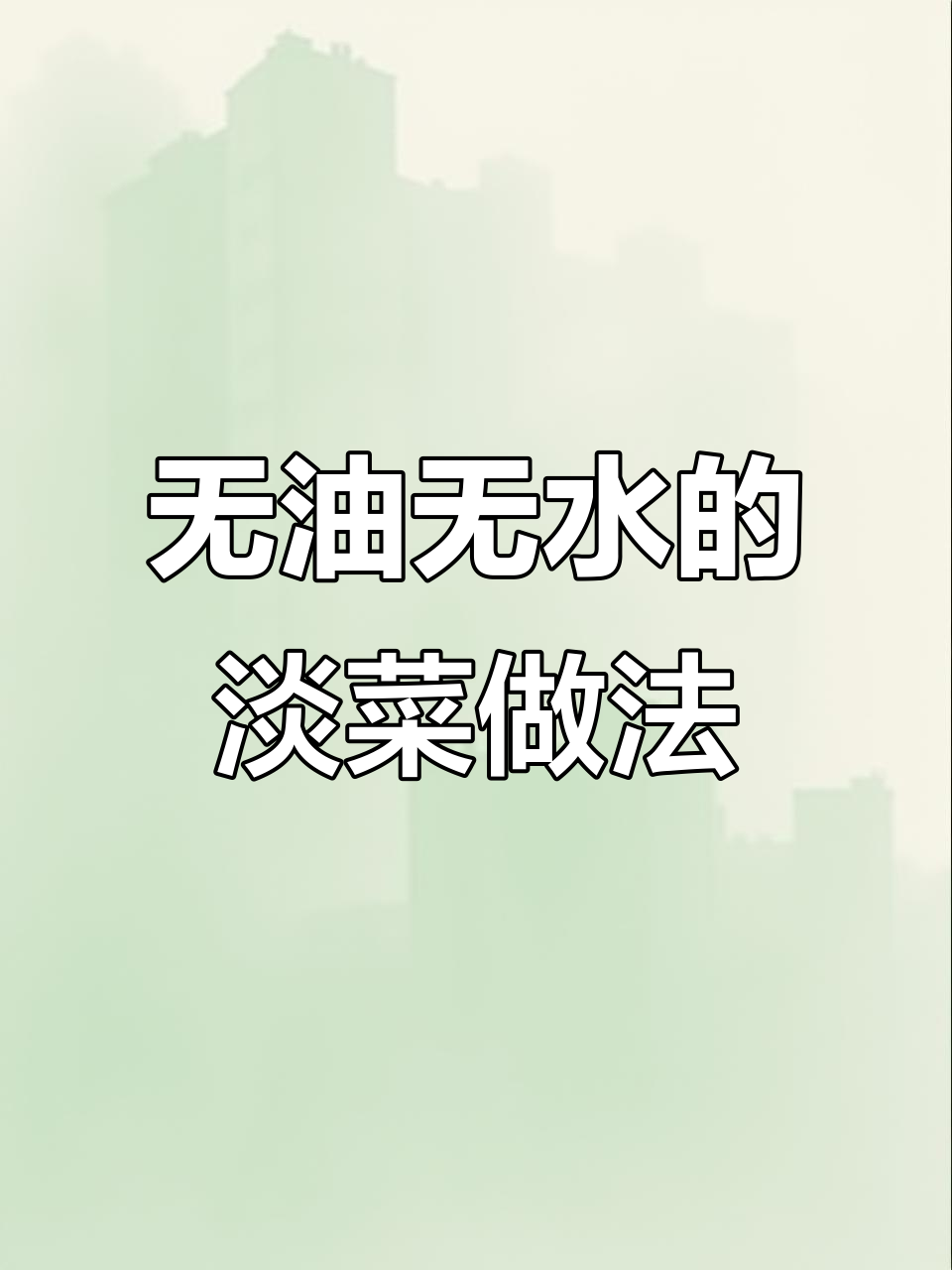 轻松烤出美味淡菜,无需一滴油或水