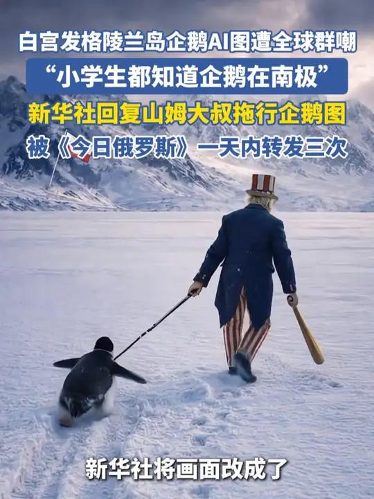白宫发格陵兰岛企鹅AI图遭全球群嘲:“小学生都知道企鹅在南极。”新华社回复山姆大叔拖行企鹅