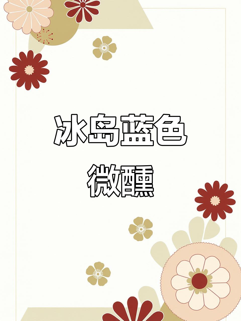 冰岛蓝色微醺鸡尾酒,治愈系调酒新体验