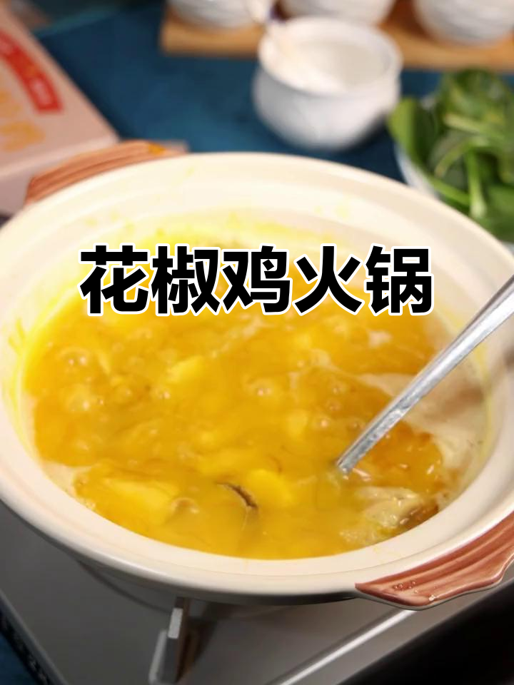 年夜饭必备！这道花椒鸡火锅，简单又美味