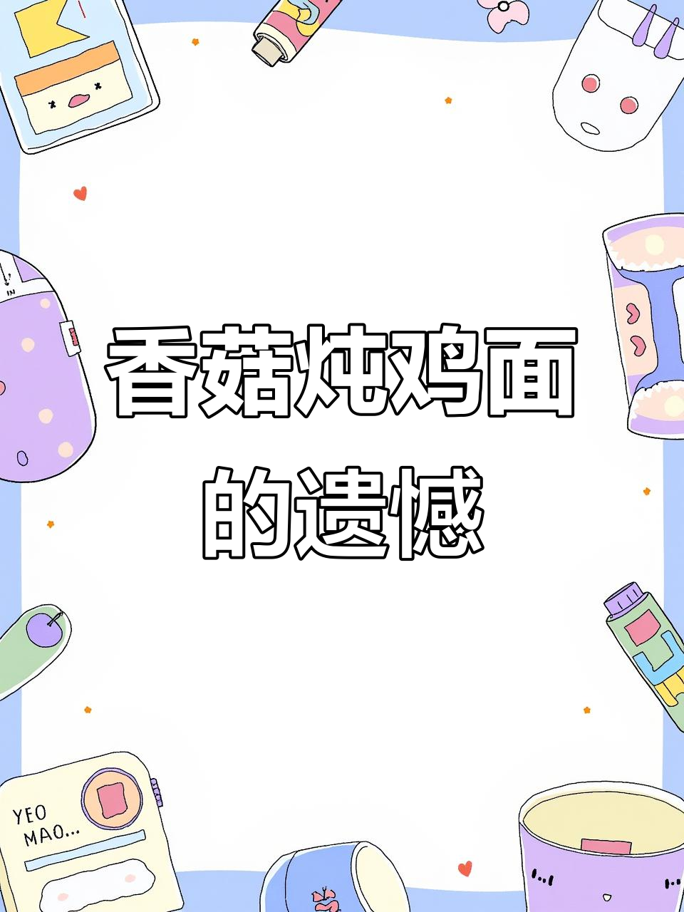 花大价钱买了香菇炖鸡面,尝一口就后悔了,现低价转让