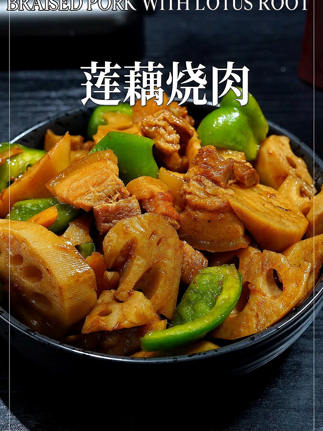 冬天吃藕胜过吃肉!莲藕烧肉营养下饭又好吃