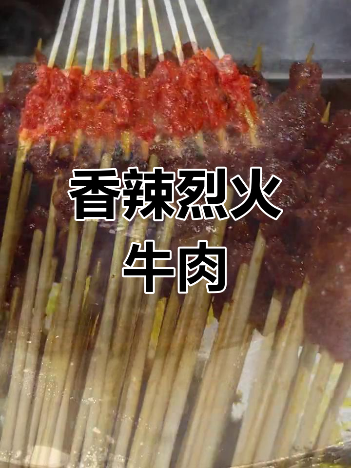 烈火牛肉的完美做法,嫩滑不柴