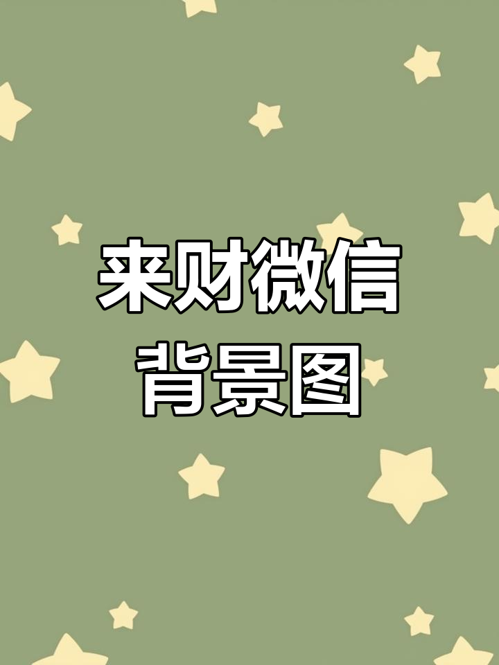 财神降临,白菜送福!微信动态背景图来啦