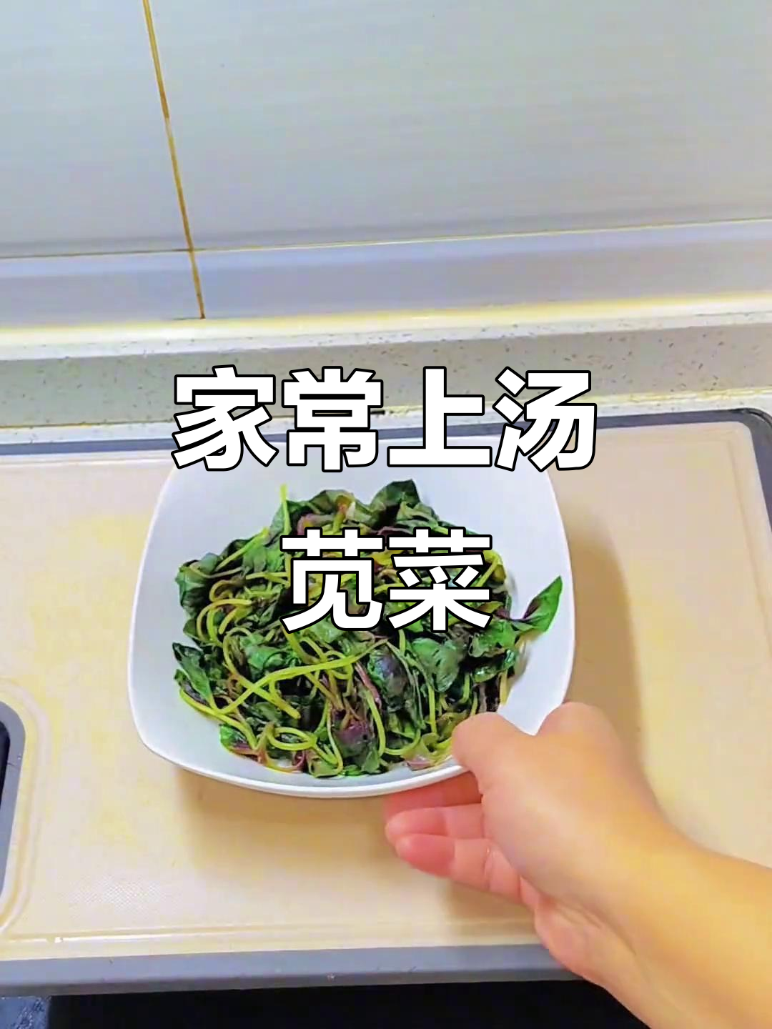 上汤苋菜,鲜嫩美味,家常做法赶紧学起来