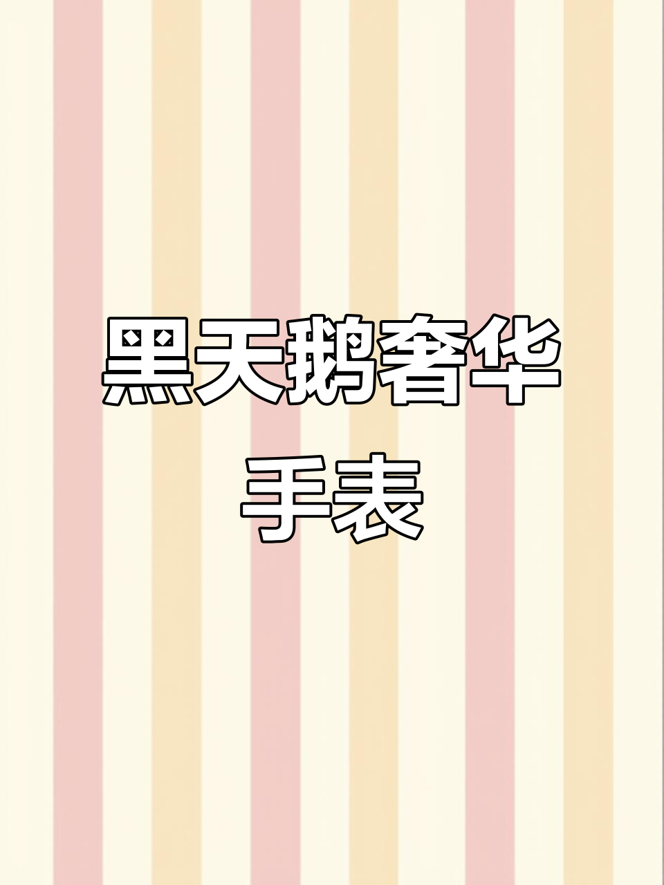 麦凯罗黑天鹅腕表:奢华与机械之美完美融合