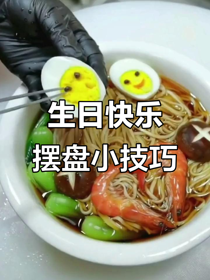 生日面摆盘技巧大揭秘,简单又好看!