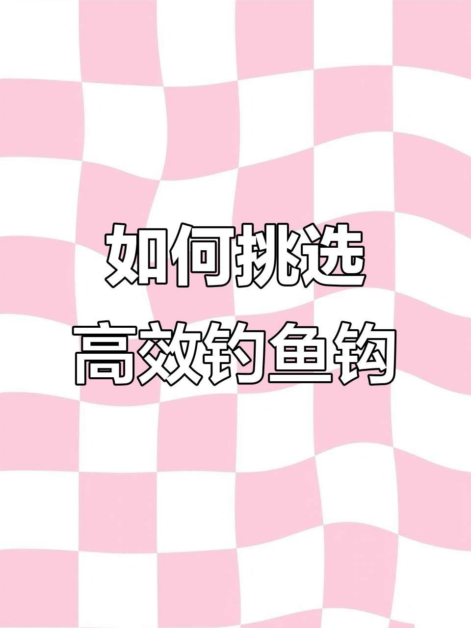 野钓必备鱼钩,选对类型事半功倍
