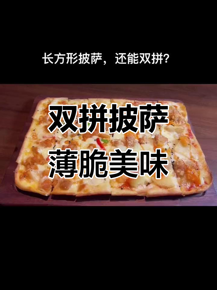 今晚双拼披萨大行其道,薄脆饼底搭配嫩鸡与芝士,超满足!