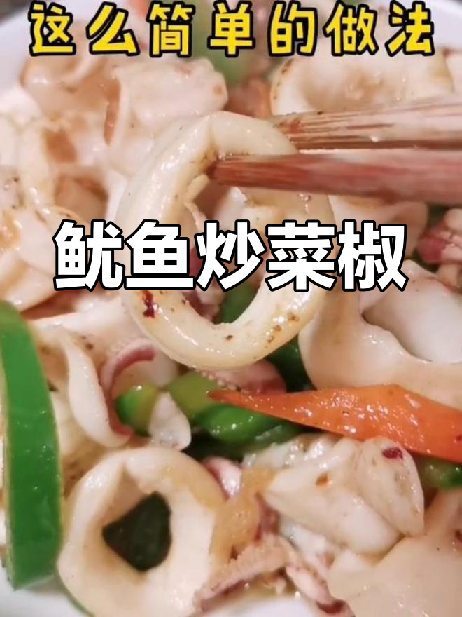 轻松学会鱿鱼炒菜椒,美味又简单!