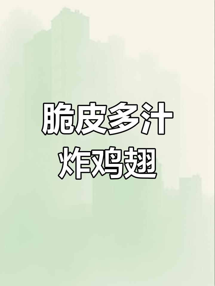 外酥里嫩的茂名炸鸡翅,搭配热奶茶超满足!