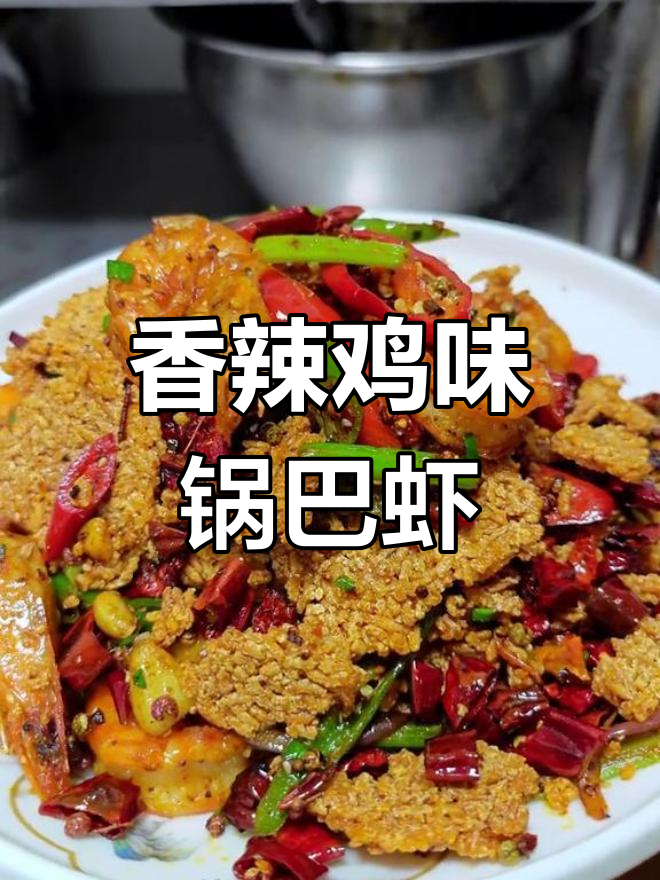 香辣酥脆锅巴大虾,大人小孩都爱吃