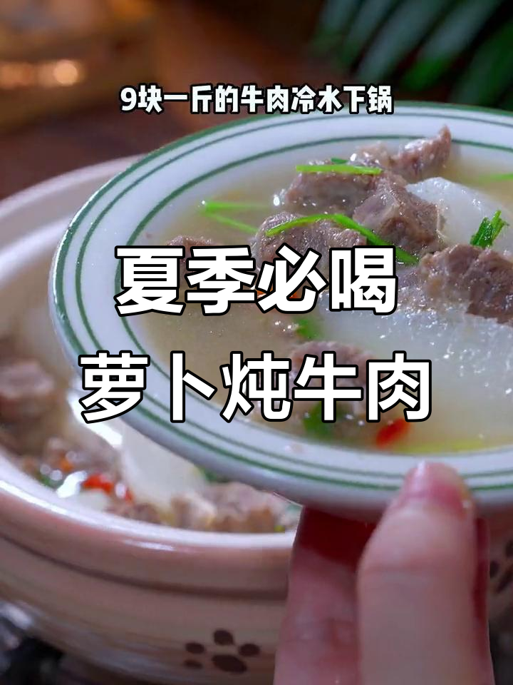 三伏天必备!萝卜炖牛肉汤,鲜美又滋补