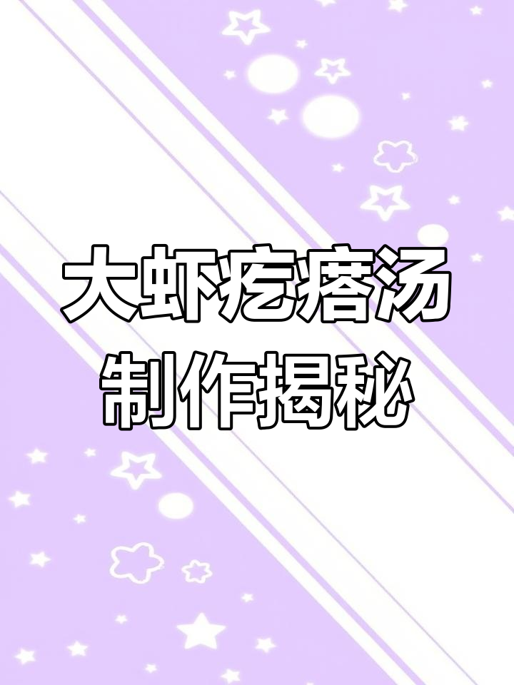 教你做美味大虾疙瘩汤,饭店特色菜轻松搞定