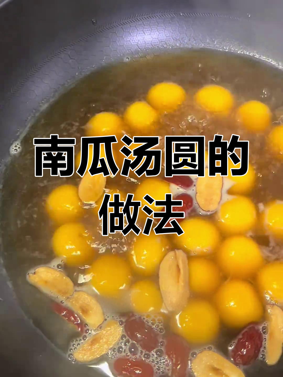 南瓜汤圆,软糯香甜又养胃