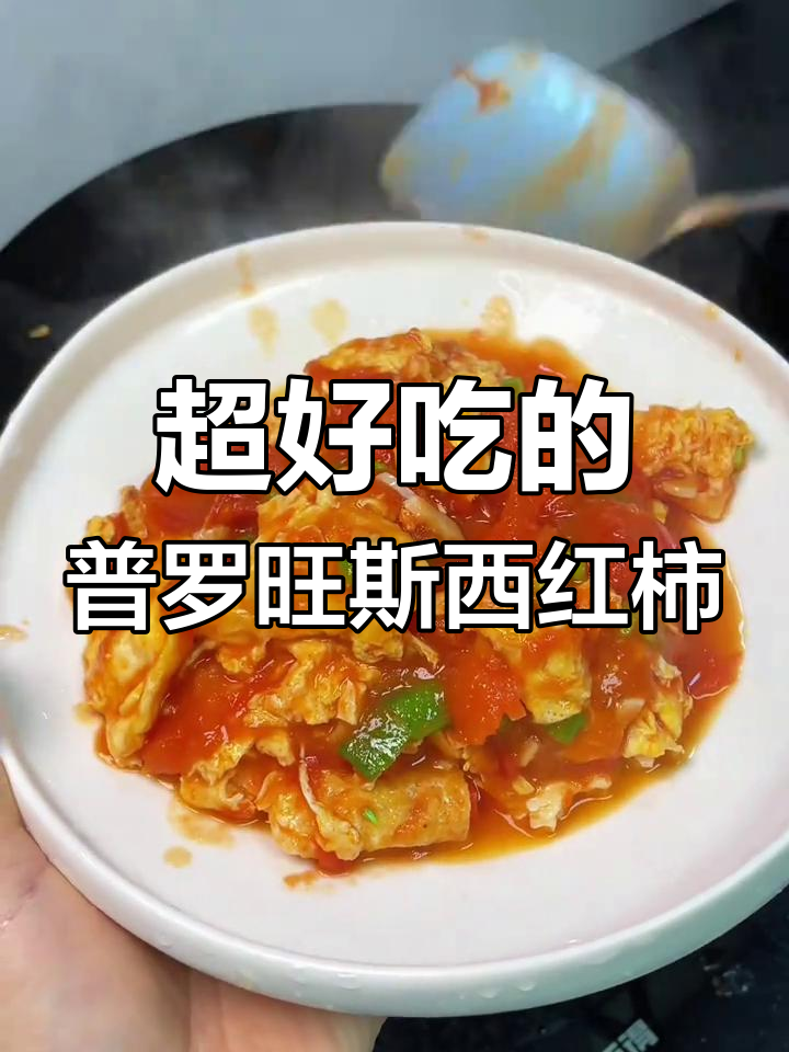 普罗旺斯西红柿:生吃做菜都超美味,炒鸡蛋更下饭