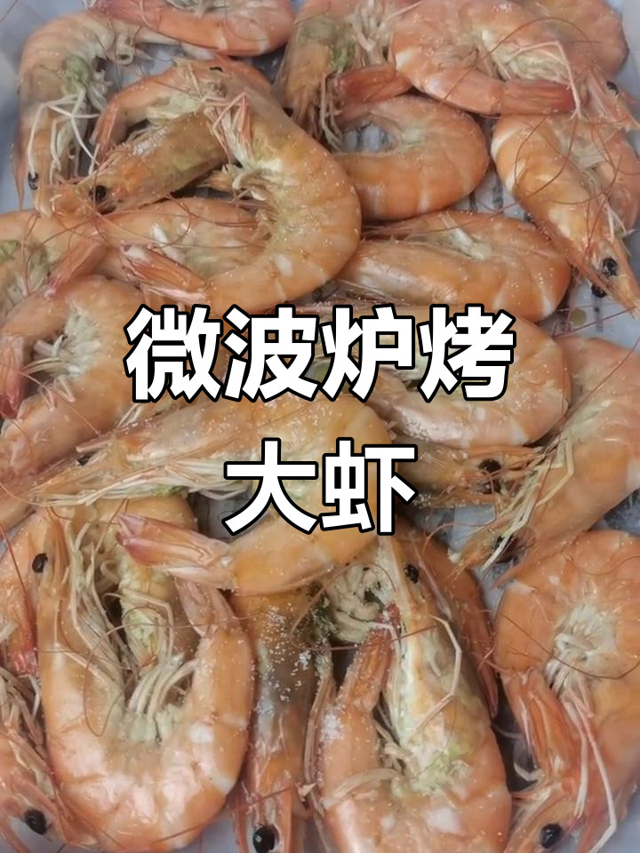 无水无油微波炉烤大虾,十分钟搞定美味!