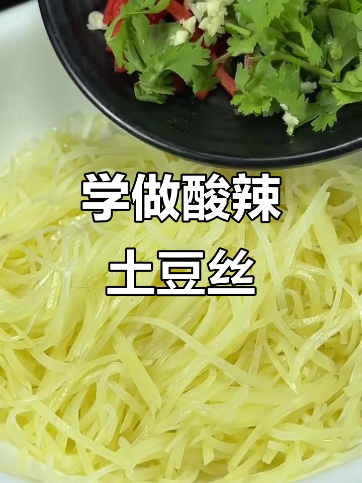 酸辣土豆丝的完美做法,轻松学会这道小凉菜