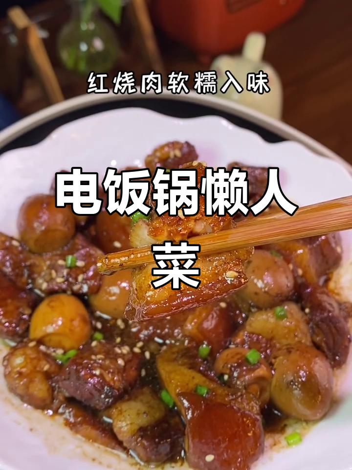 邪修电饭煲红烧肉,软糯可口,简单到不行!