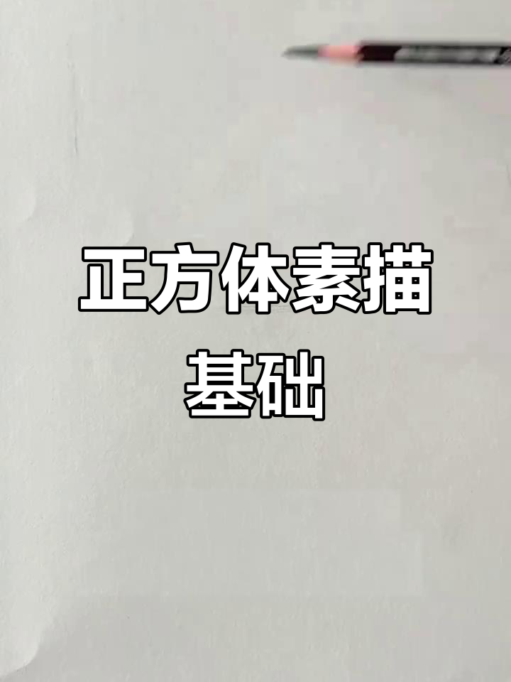 素描正方体步骤详解:从透视到明暗过渡