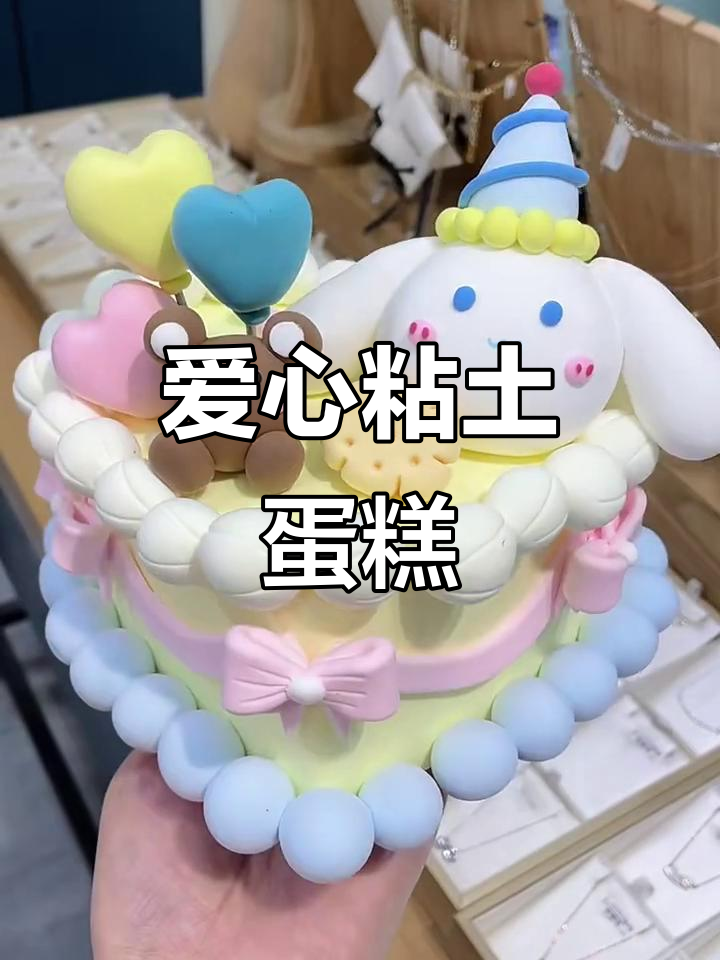 爱心粘土蛋糕制作,超萌玉桂狗装饰