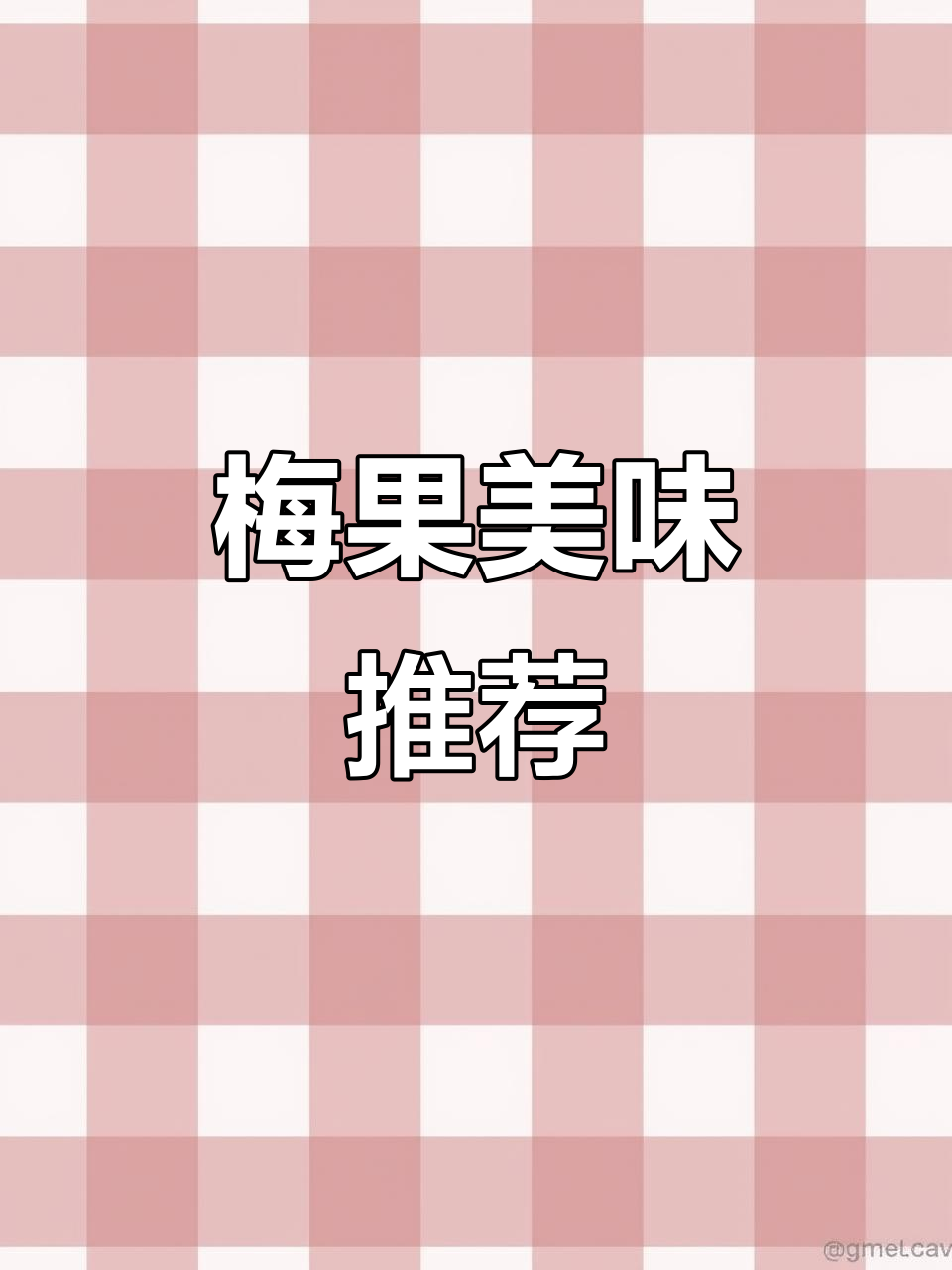 威海梅果必点菜，油焖鸡拌饭绝配！
