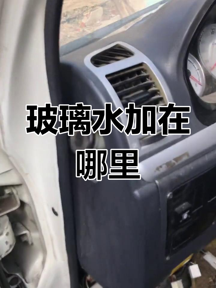 金龙面包车玻璃水加注位置解析