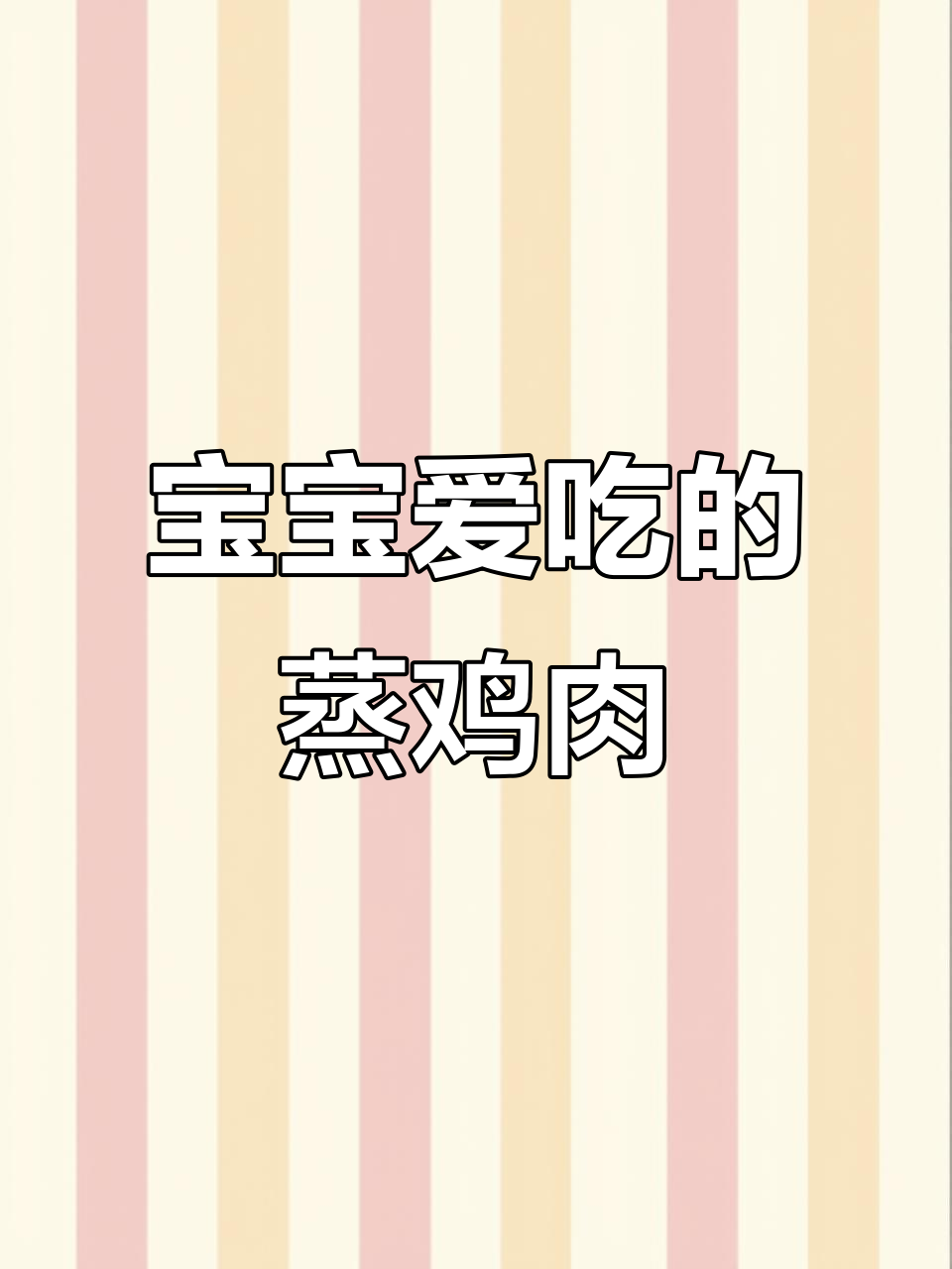 蒸菜更健康，鸡胸肉这样做宝宝爱吃又营养