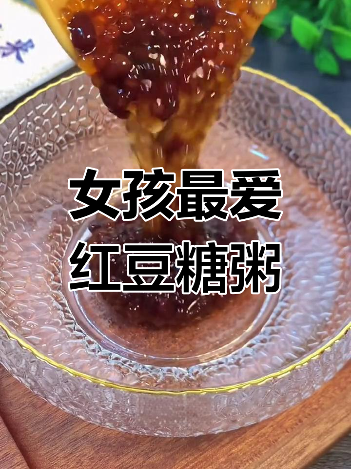 女孩子必爱红豆红糖粥,简单又美味