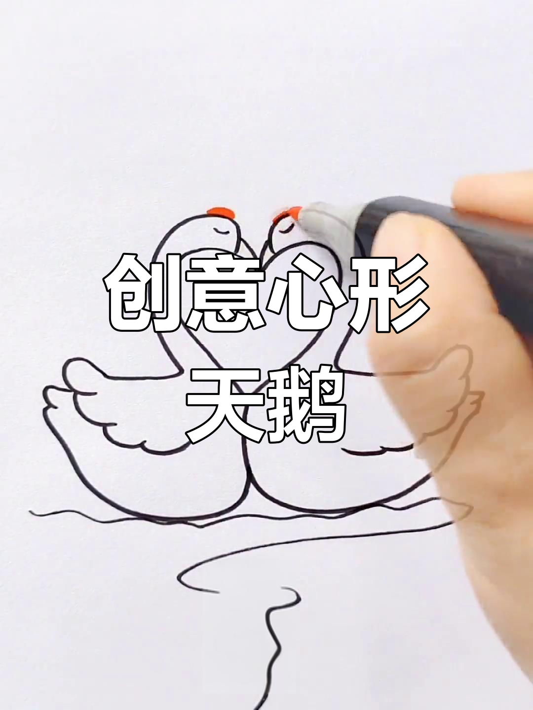 用爱心画可爱天鹅,简单又有趣!