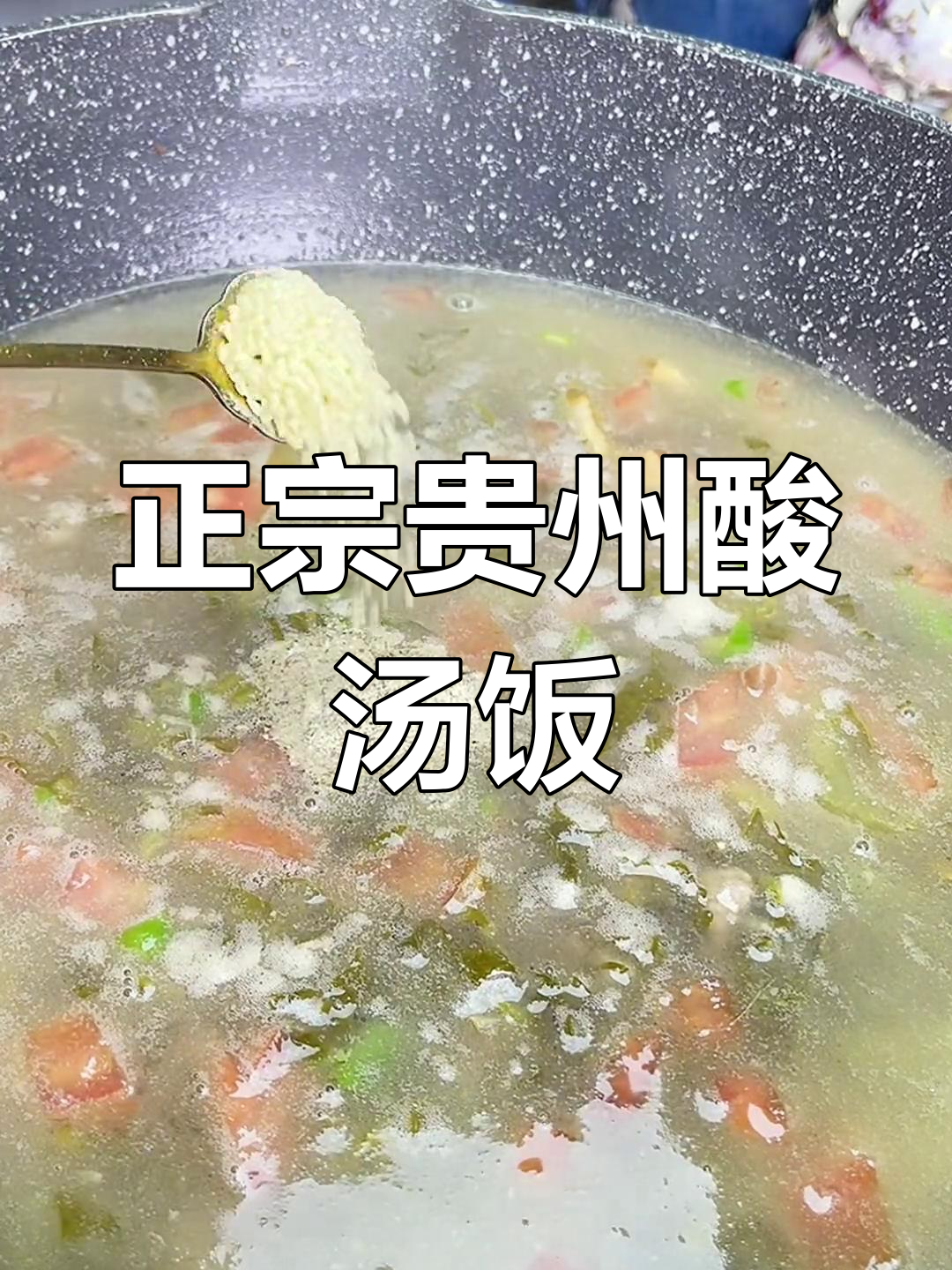 贵州酸汤饭的独特做法,辣味十足让人停不下来