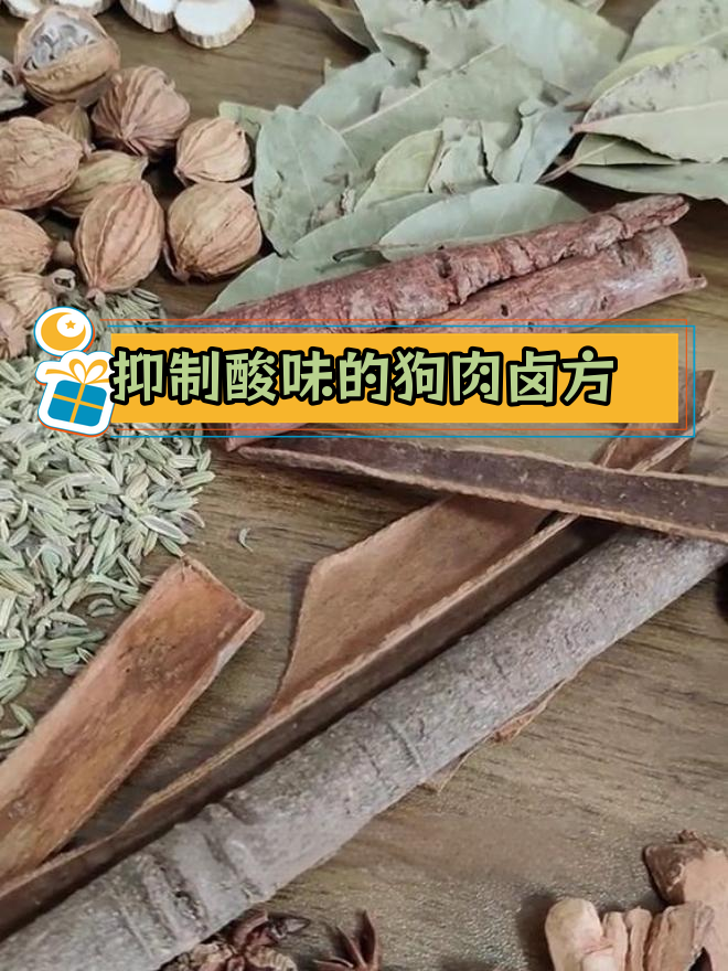 狗肉卤制香料配方解析