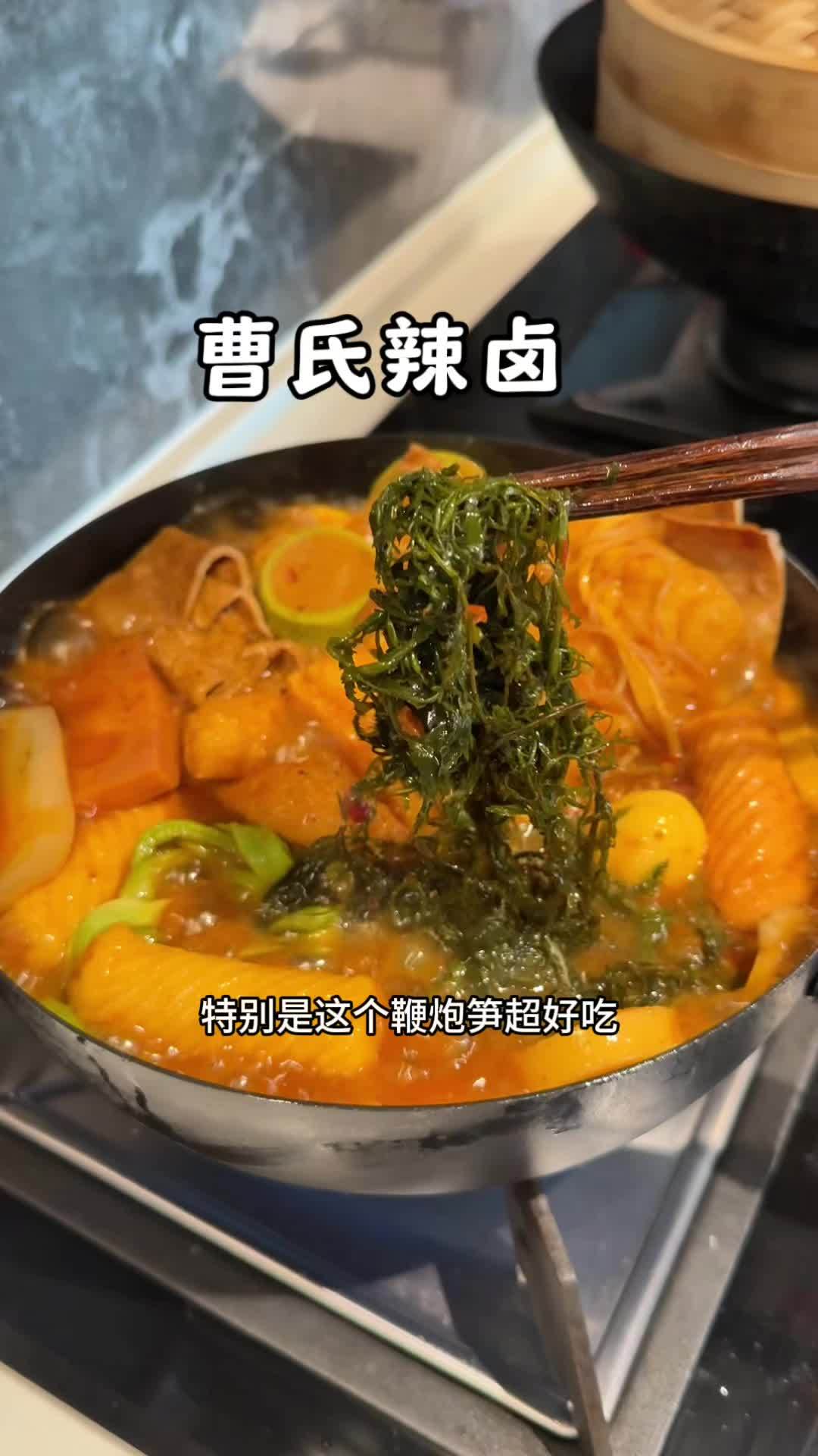 曹氏辣卤体验,辣是真的辣,好吃是真的好吃,味道确实不错,能吃辣的可以尝试 曹氏鸭脖 曹氏