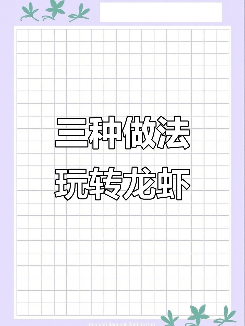 澳洲大龙虾三吃,美味又过瘾!