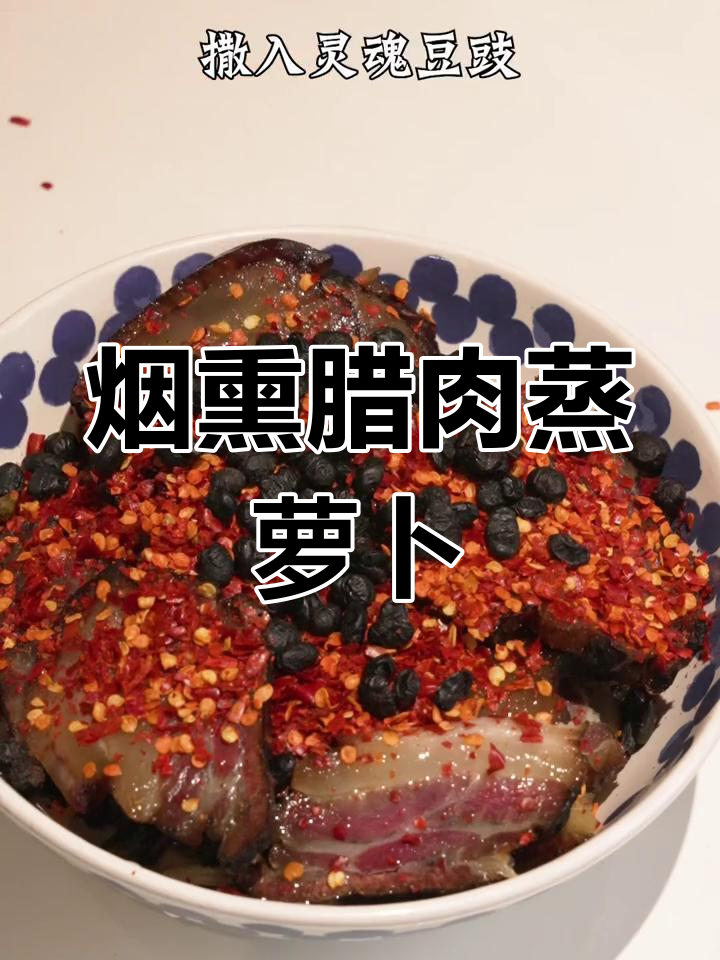 农家烟熏腊肉蒸萝卜干,辣味十足,吃上一口停不下来