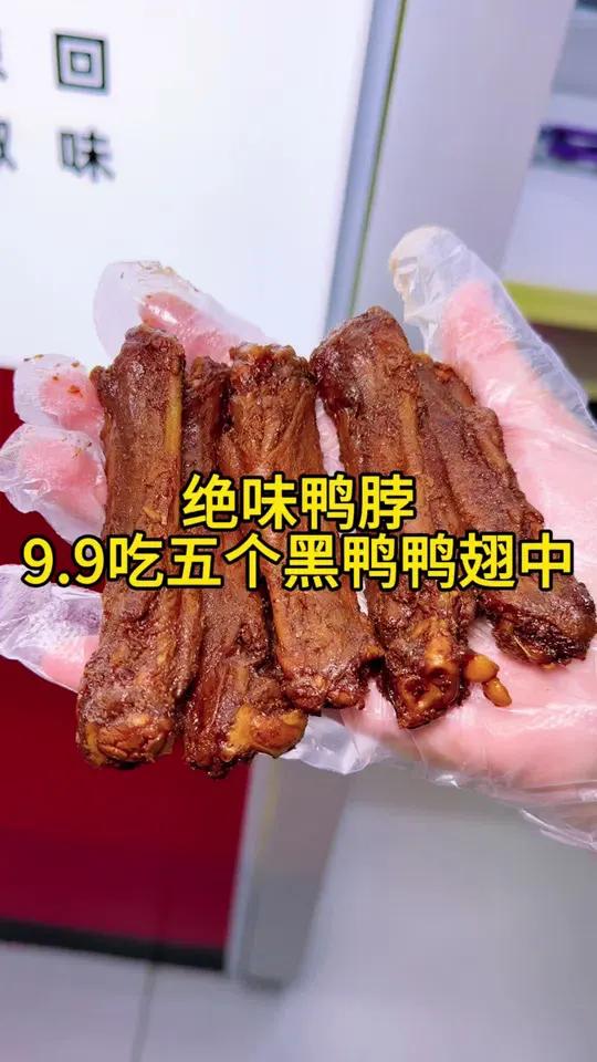 绝味鸭脖9.9就能吃到五个黑鸭鸭翅中啦,太好吃了吧也。