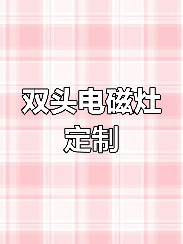 定制双头电磁灶,酒店厨房必备设备