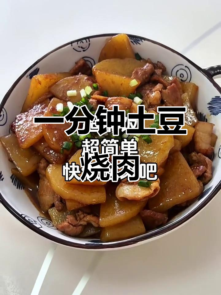 土豆烧肉,简单又下饭!一分钟学会这道美味