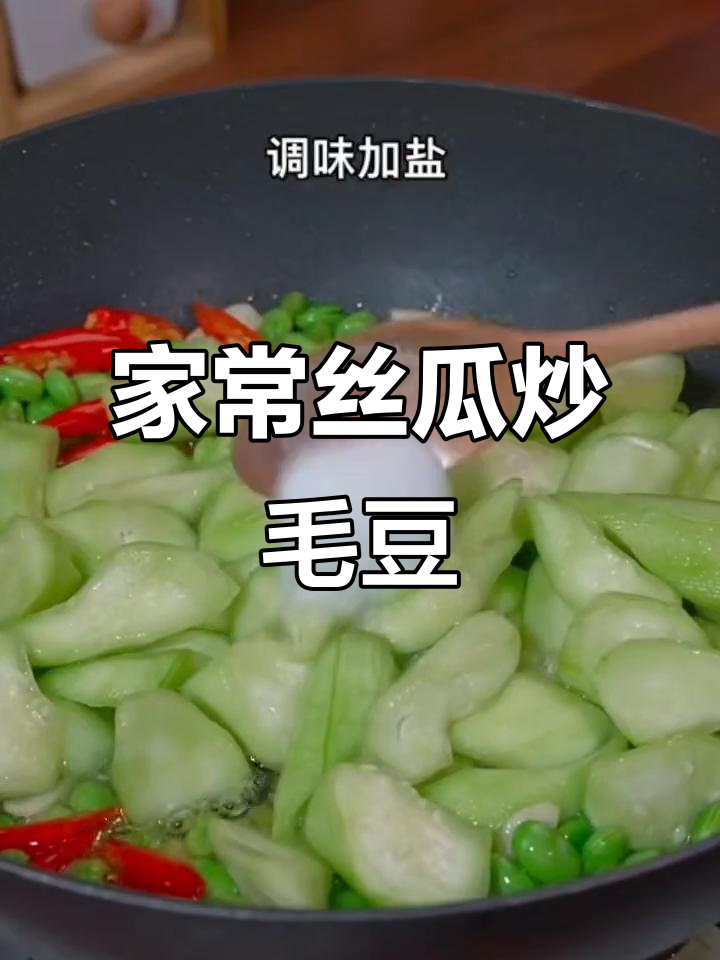丝瓜炒毛豆,家常做法不发黑,简单又美味