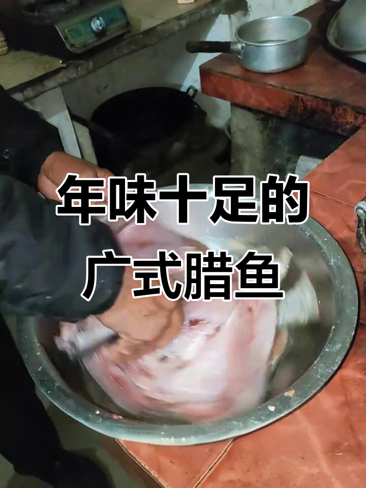 广式风干腊鱼，简单又好吃的过年必备年货