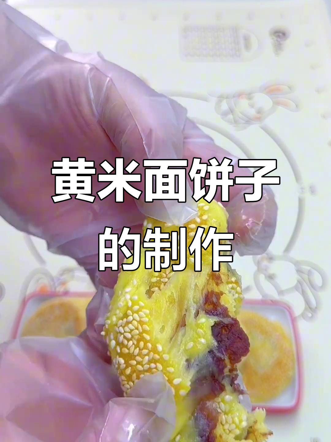 东北黄面饼子,粘火勺做法大揭秘!
