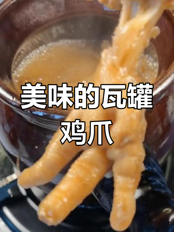 瓦罐鸡爪秘方,胶原蛋白满满