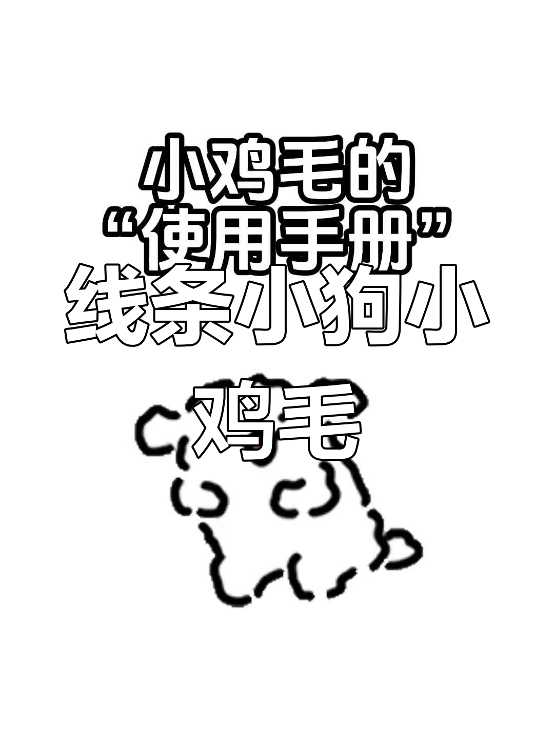 小鸡毛使用指南,线条小狗插画师带你探索