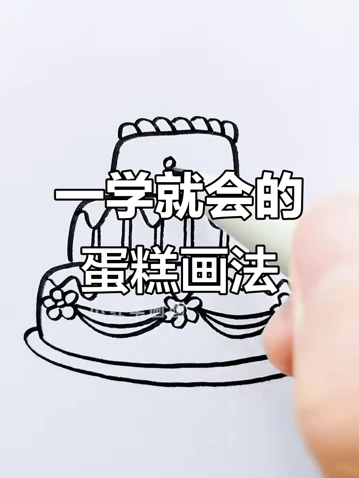 轻松画出可爱蛋糕，步骤简单又有趣