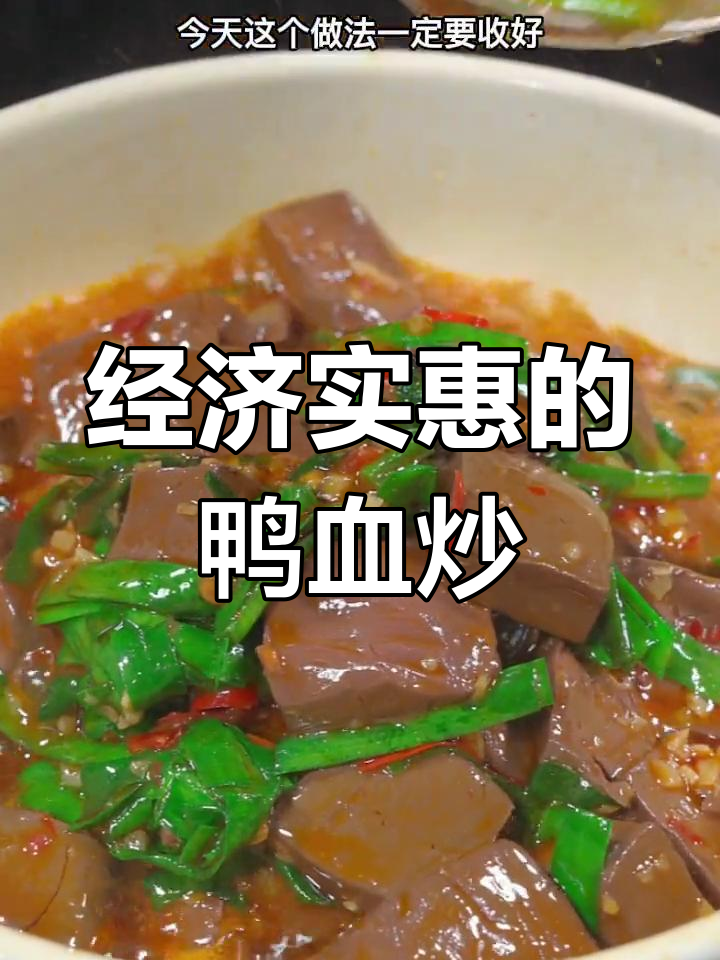 鸭血炒韭菜,香辣美味又下饭