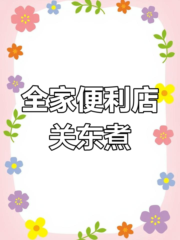 便利店关东煮大揭秘,30元吃超值套餐!