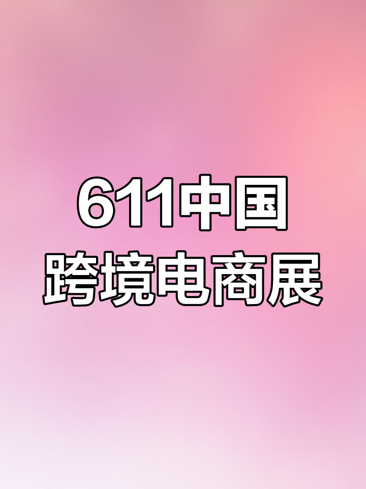 飞飞鱼亮相厦门跨境电商展,助力个性化定制与智能供应链