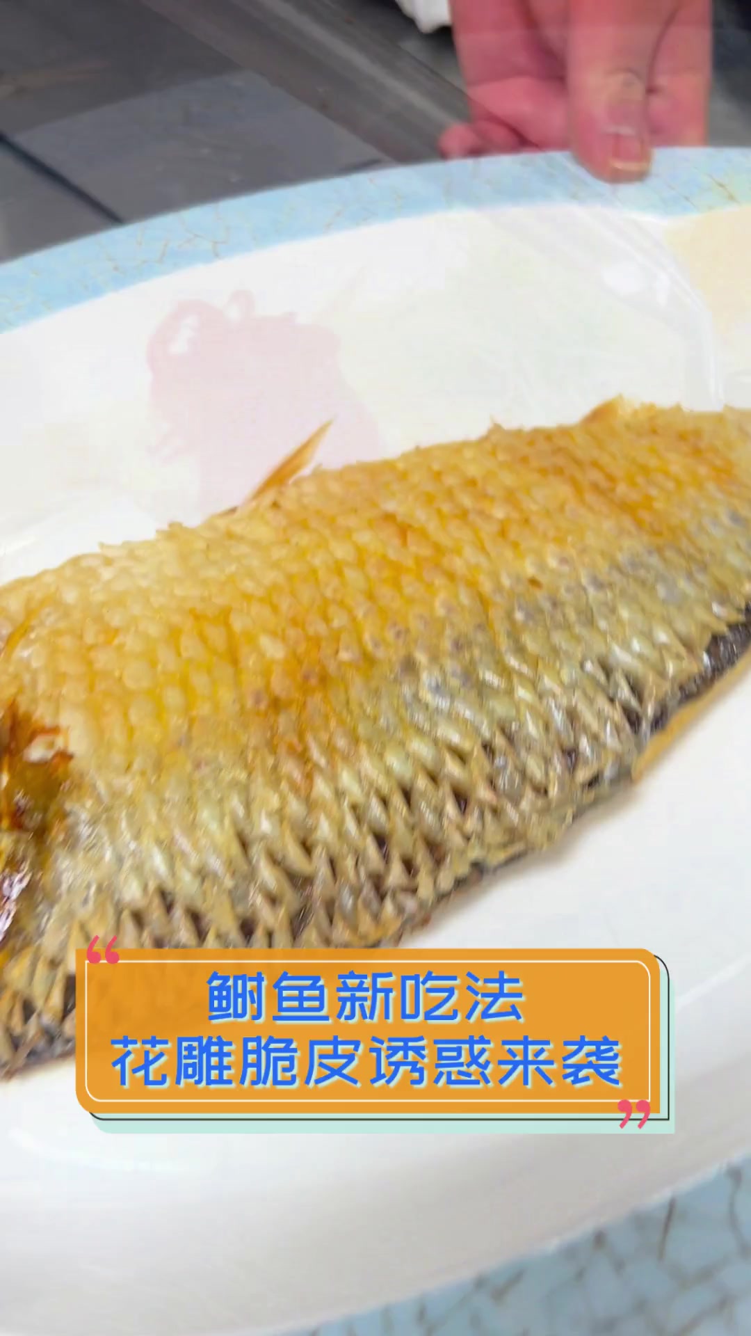 鲥鱼新吃法,花雕脆皮诱惑来袭