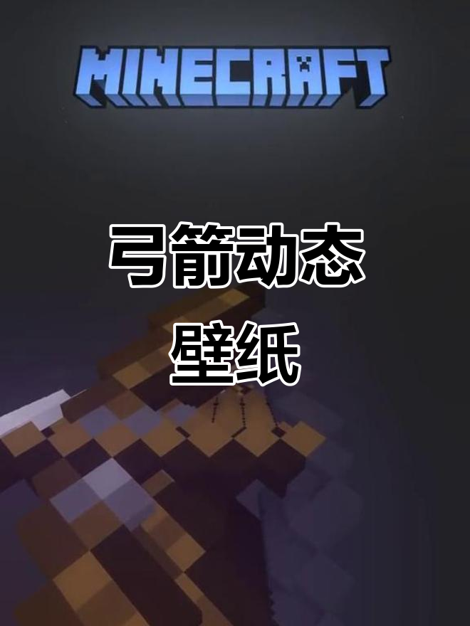 我的世界弓箭动态壁纸,带你进入神秘冒险